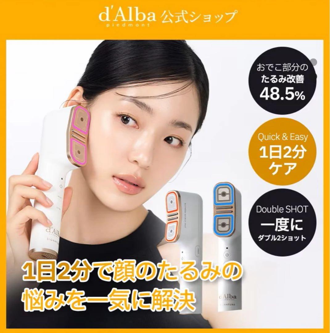 最終価格）d'Alba ダルバ　オールセラダブルショット　美顔器