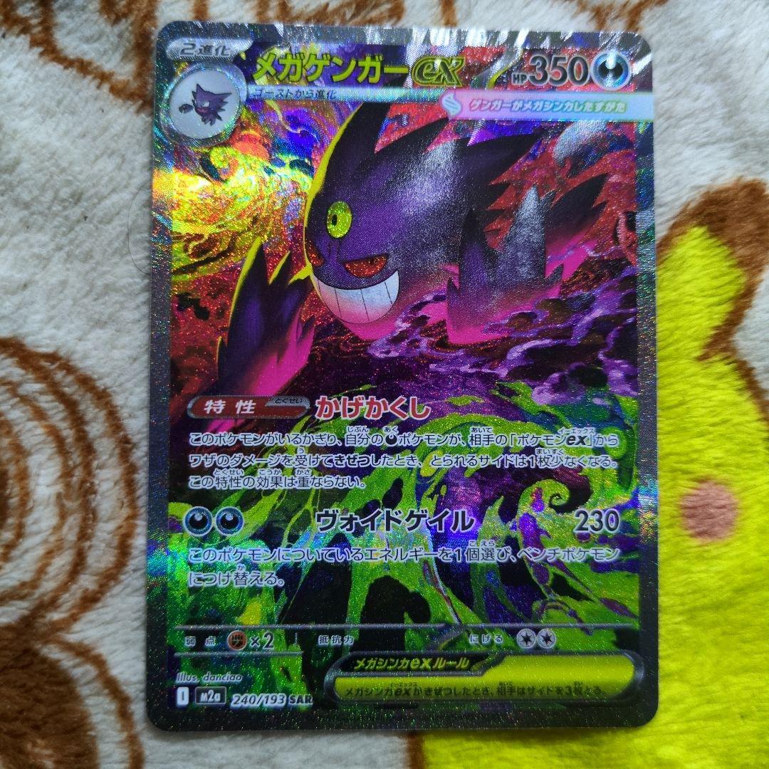 ポケモンカード　メガゲンガーex SAR、MA