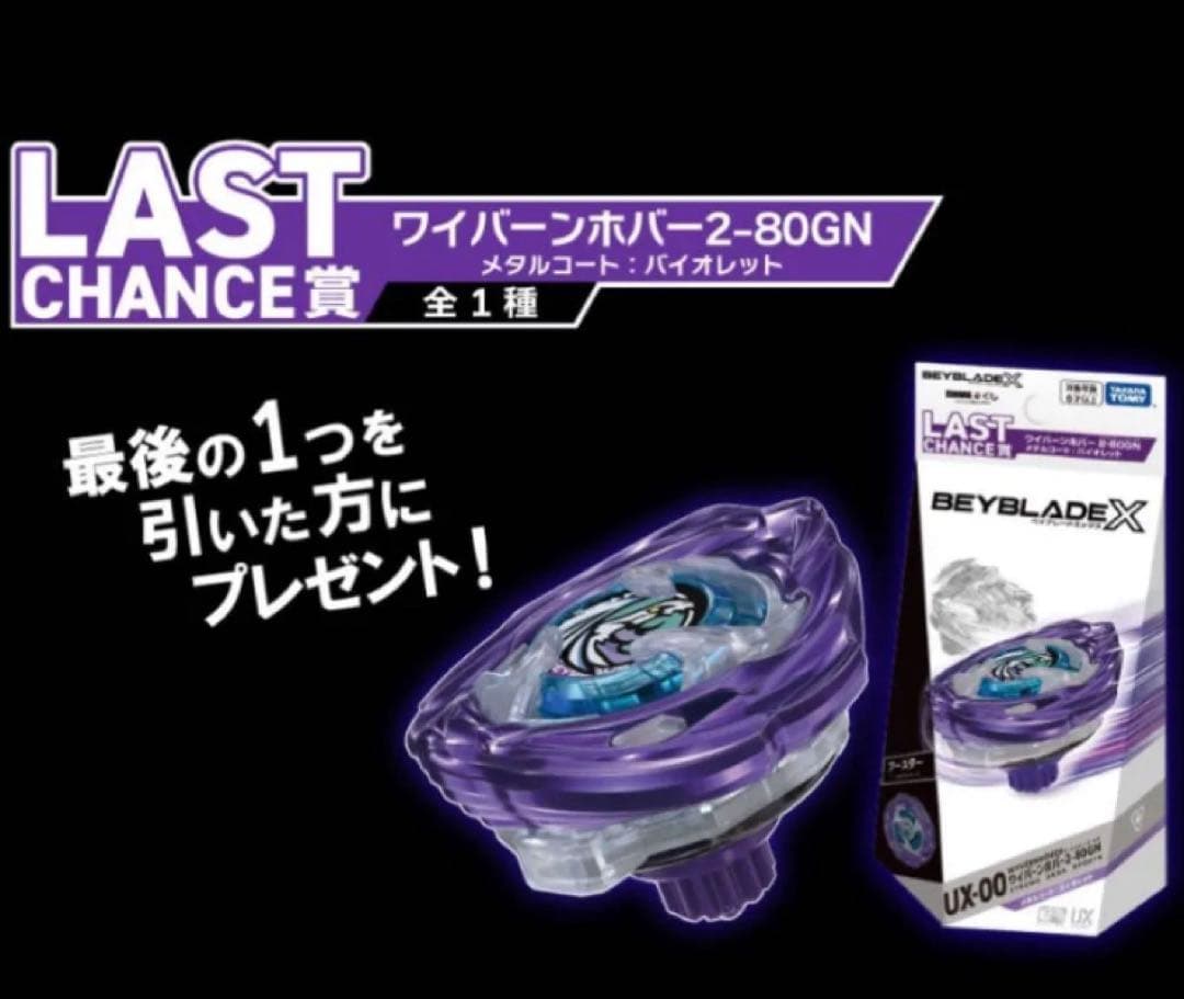 ベイブレードX【ラストワン 匿名 レアカラー】ワイバーンホバー 2-80 GN