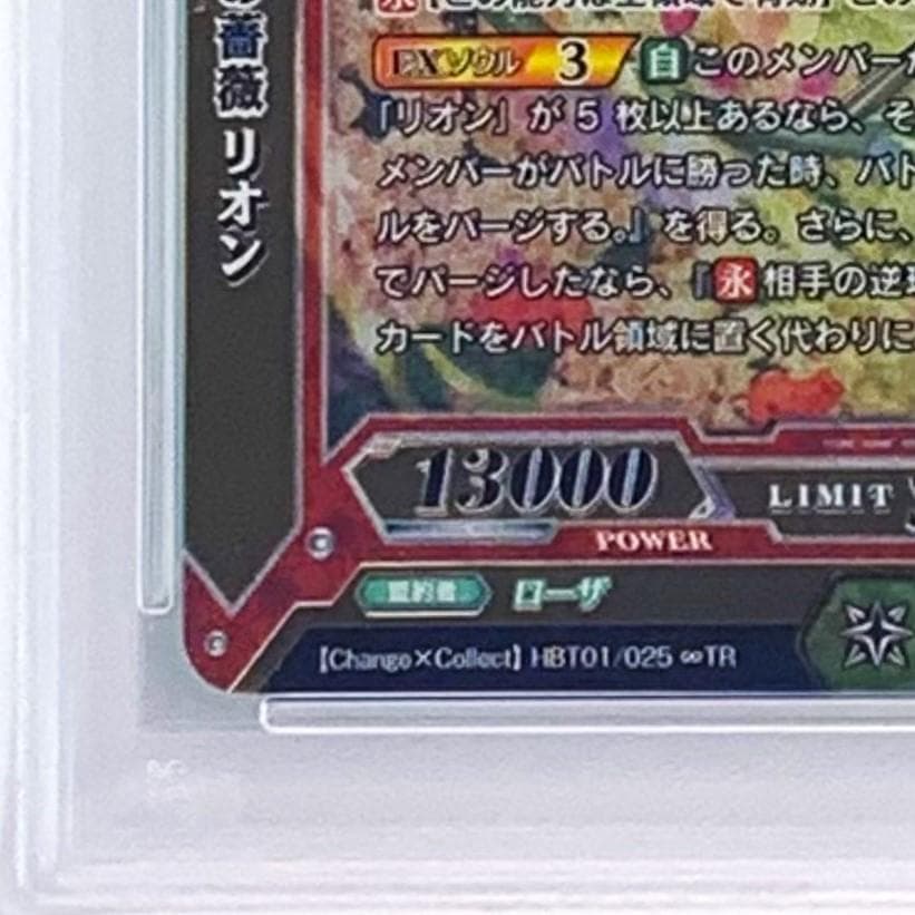 【PSA10】　HBT01/025 ∞TR　高嶺の薔薇 リオン