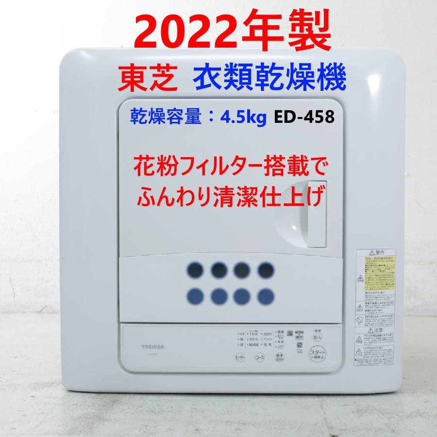人気商品 花粉対策 22年製 東芝 衣類乾燥機 ED-458 4.5kg