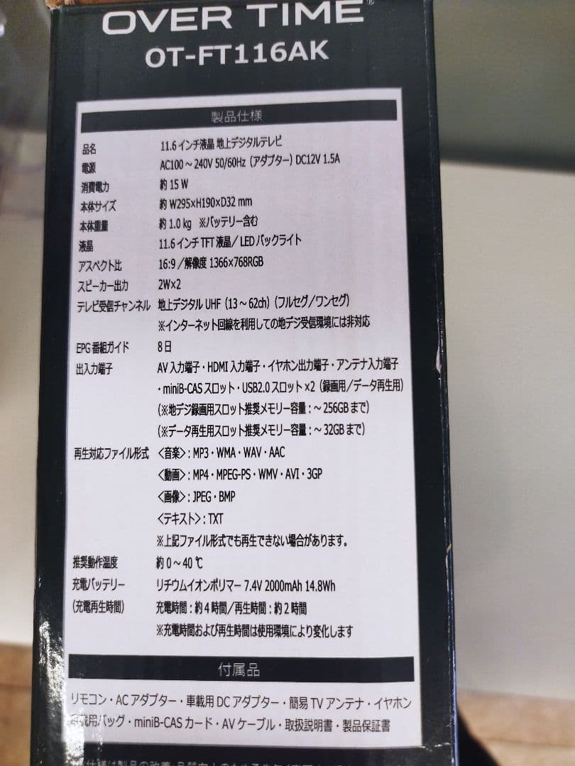 11.6インチ液晶地上デジタルテレビ（未使用品）