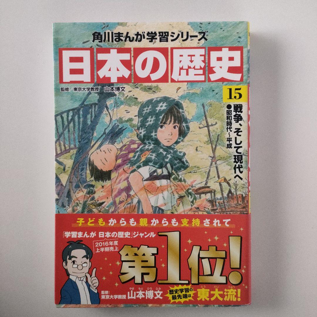 角川まんが学習シリーズ「日本の歴史」15巻+別巻 セット
