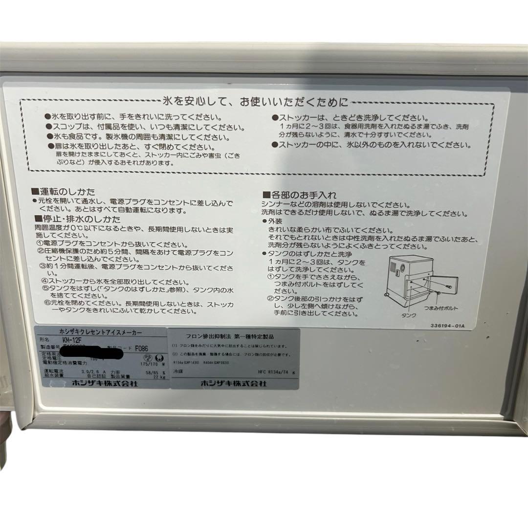 ホシザキ クレセントアイスメーカー KM-12F 製氷機