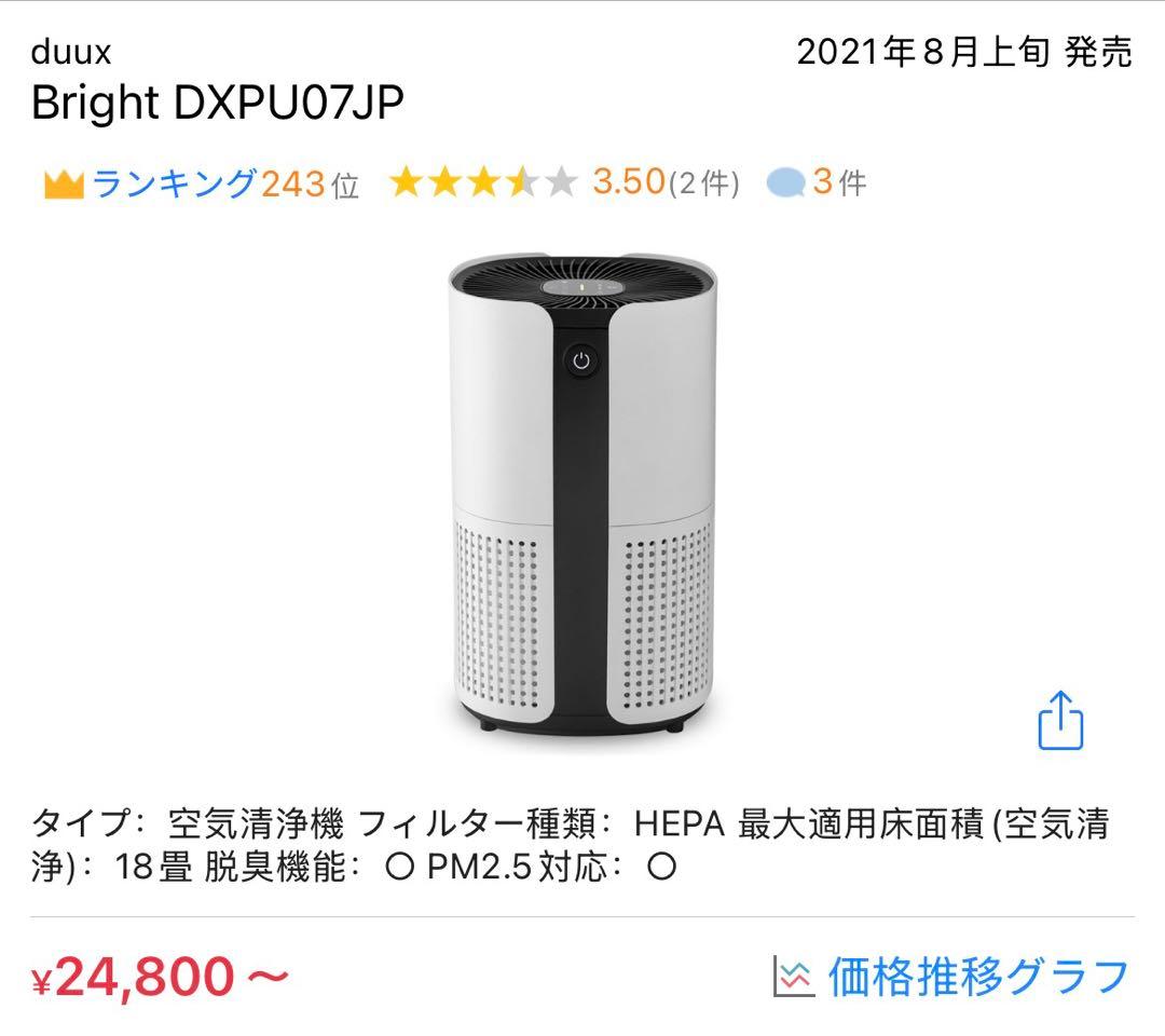 【新品未使用】DUUX Bright（ブライト）空気清浄機
