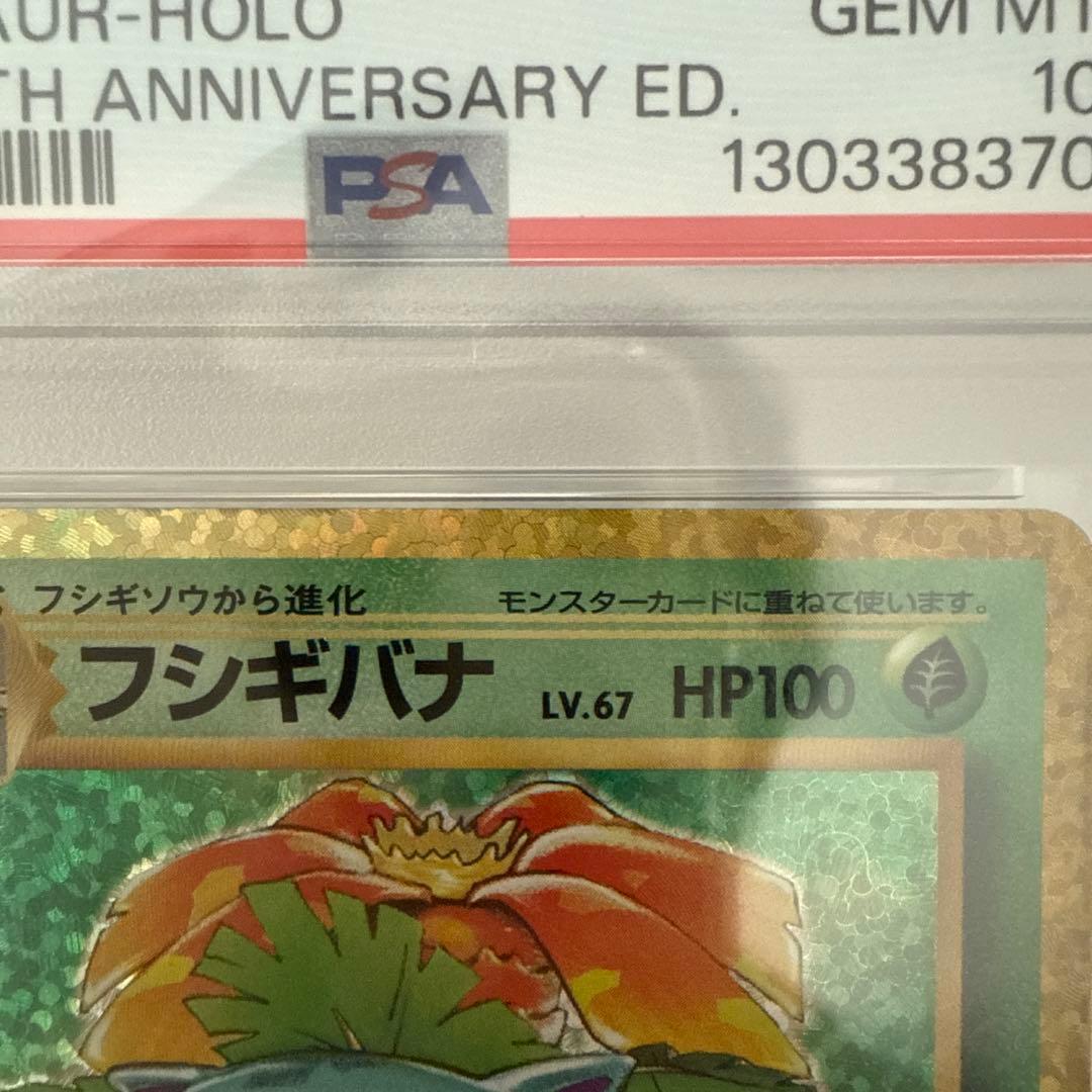 ポケモンカード　フシギバナ　25th psa10