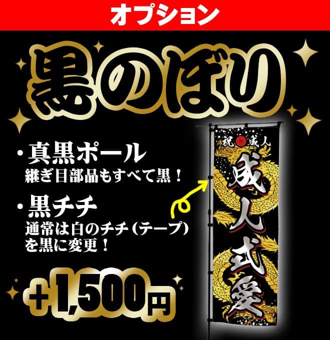 矢田野【超特急】成人式のぼり旗
