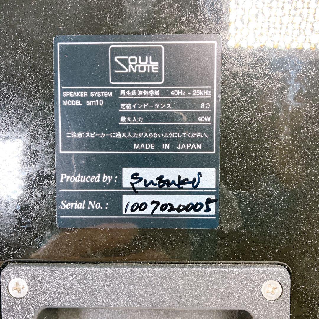 SOULNOTE SM10 スピーカー