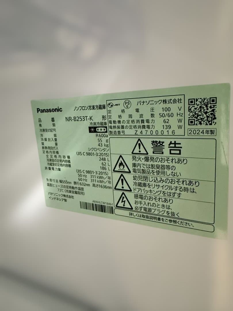 名古屋近郊限定　2024年 パナソニック　冷蔵庫　248L