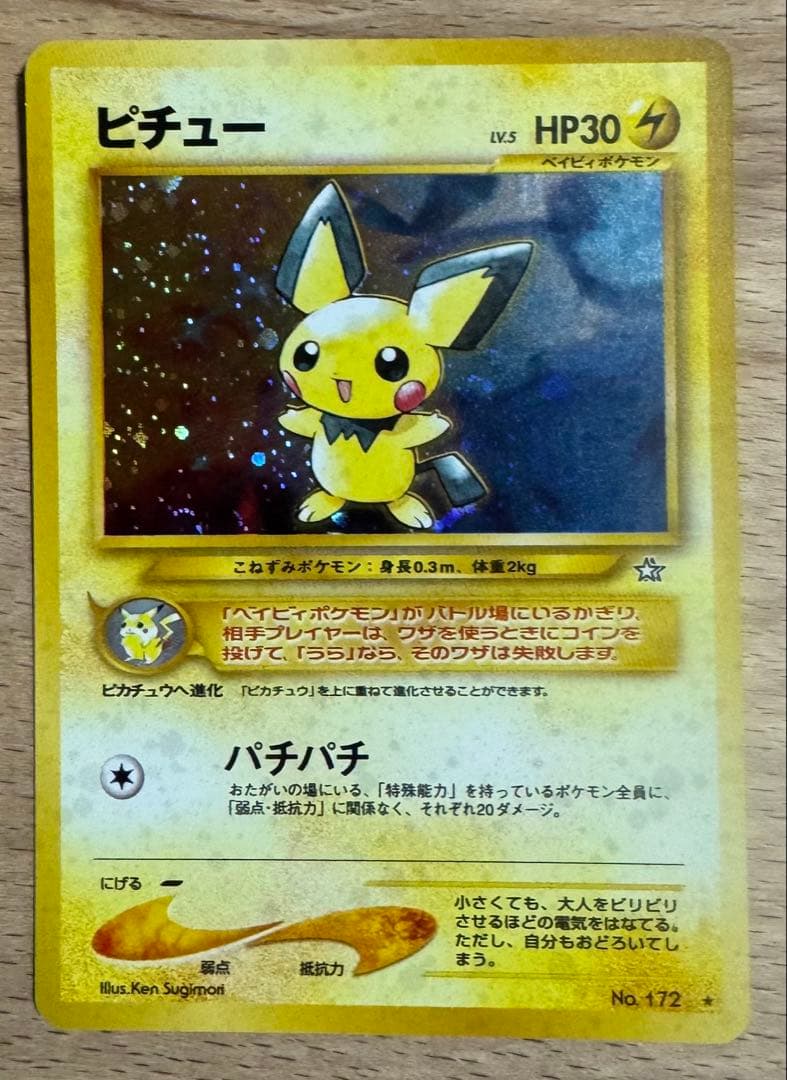 【状態：A（美品）】ピチュー　旧裏　ポケモンカード