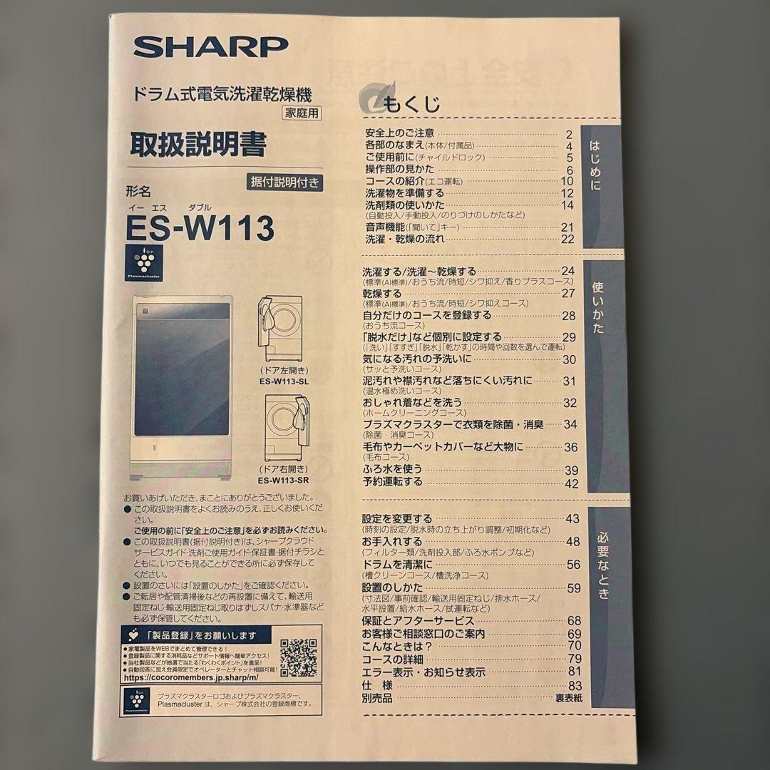 SHARP ドラム式洗濯機　ES-W113-SL 左開き