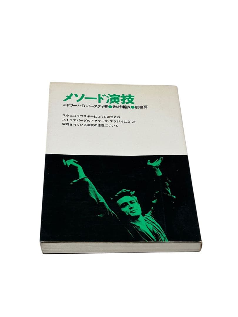 メソード演技 エドワード・D・イースティ