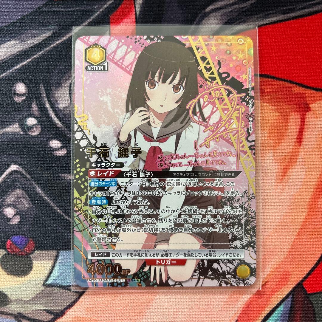 ユニオンアリーナ　物語　千石 撫子 SR⭐︎⭐︎ 星2 パラレル①