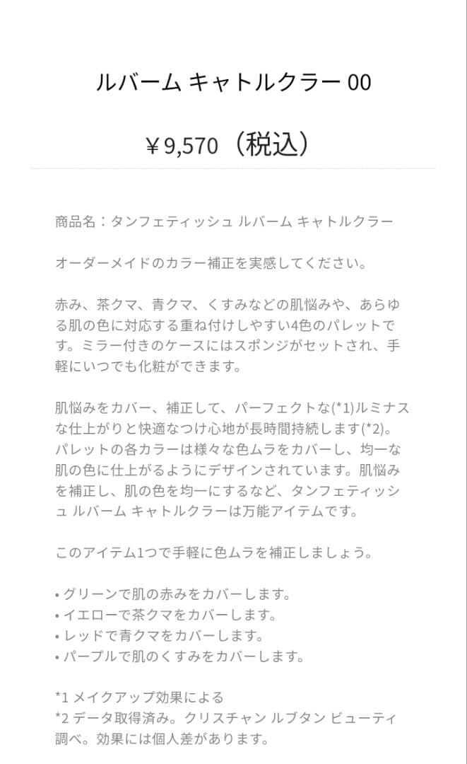 ルブタンビューティ ルバームキャトルクラー00