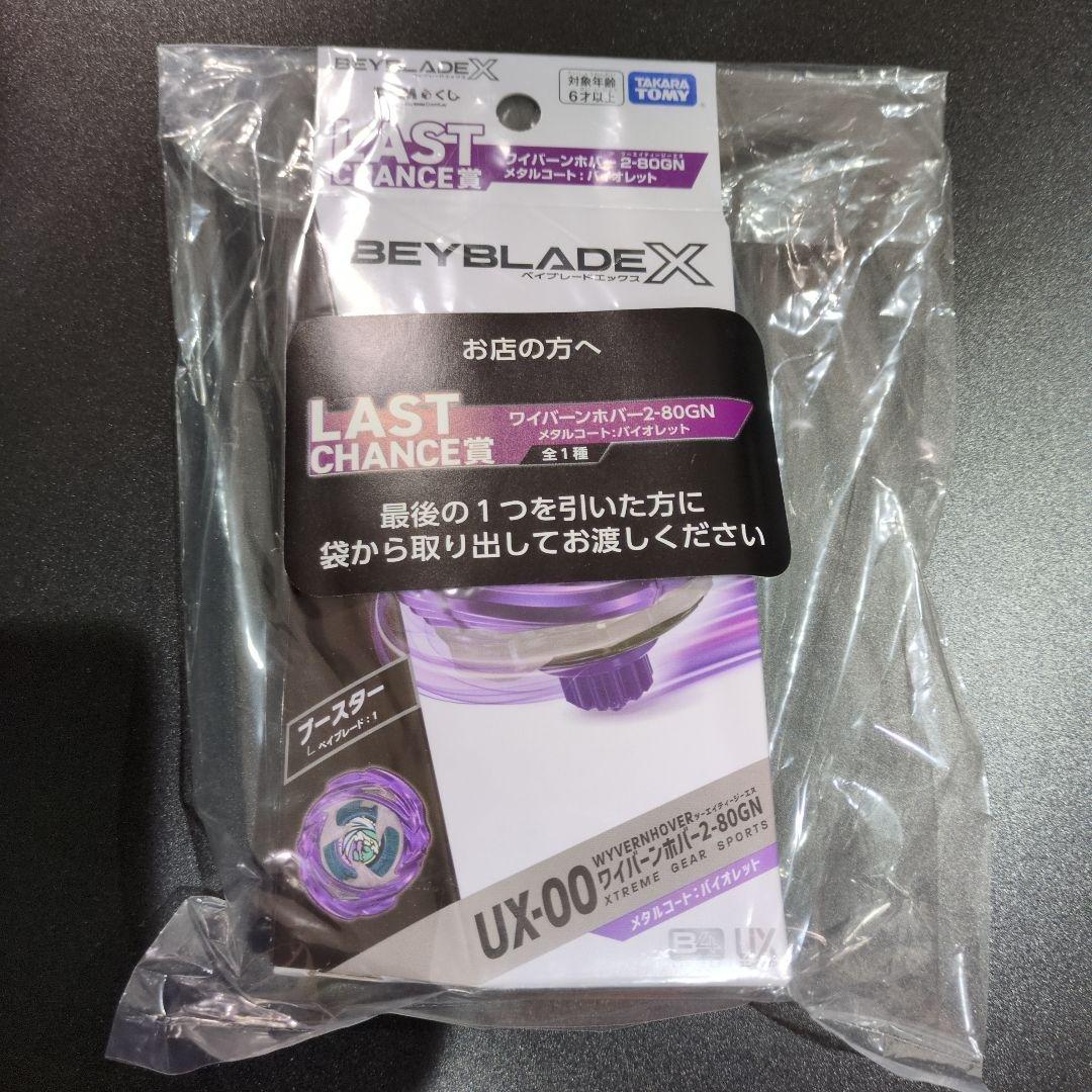 DMMくじ ベイブレードX ラストチャンス賞 ワイバーンホバー 2-80GN