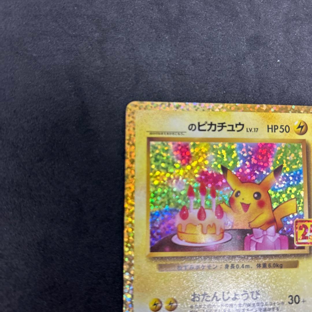 25th おたんじょうび ピカチュウ プロモ