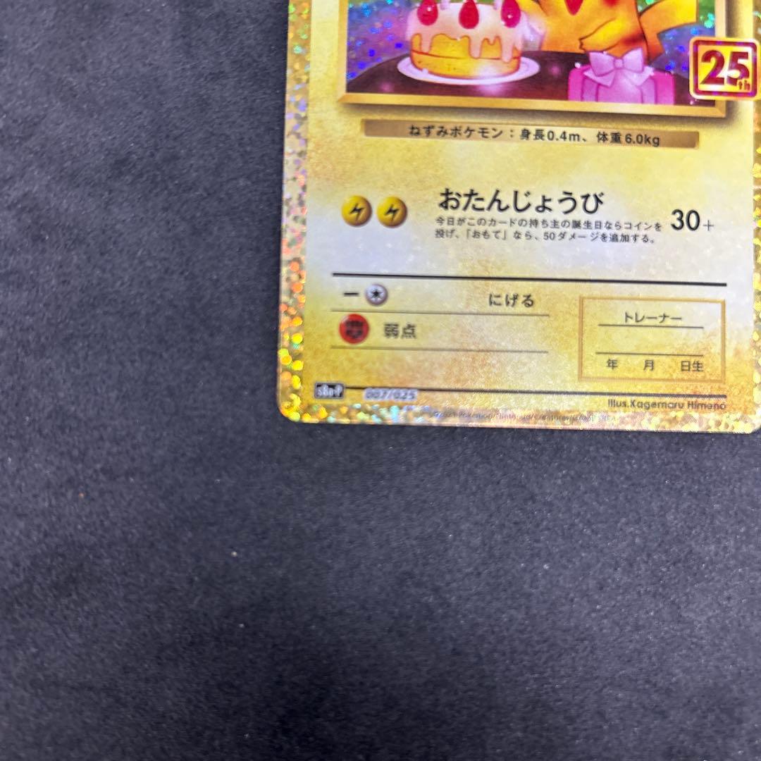 25th おたんじょうび ピカチュウ プロモ
