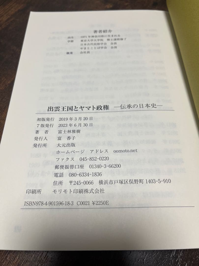 出雲王国とヤマト政権 富士林雅樹著