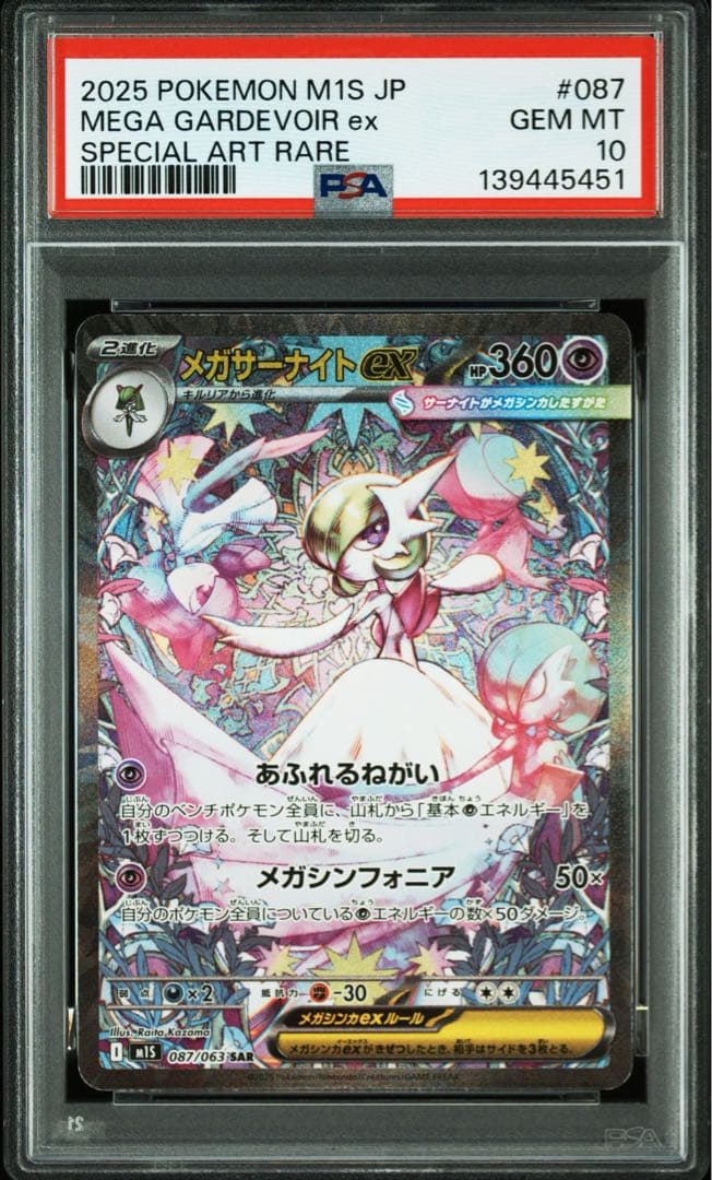 メガサーナイトex SAR PSA10 ワンオーナー品