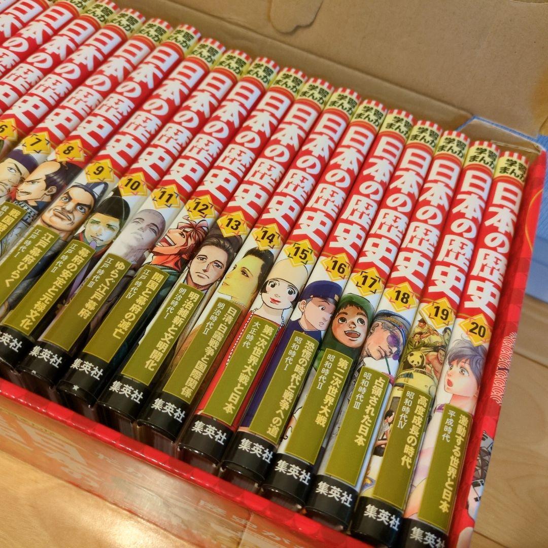 日本の歴史 全20 2020年度特典つき