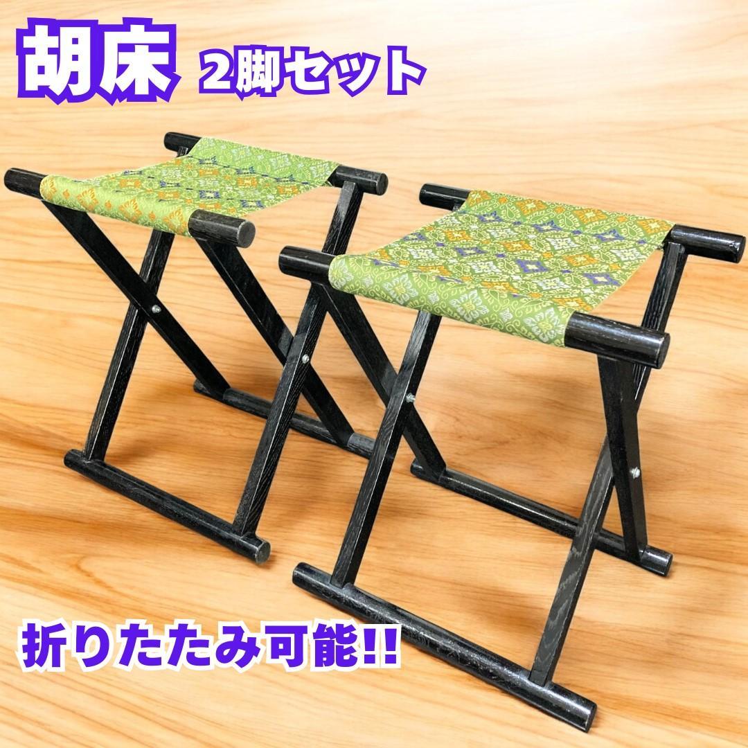 2脚セット 胡床 丸足 黒塗り 神具 神社 仏閣 和風 折りたたみ イス 椅子