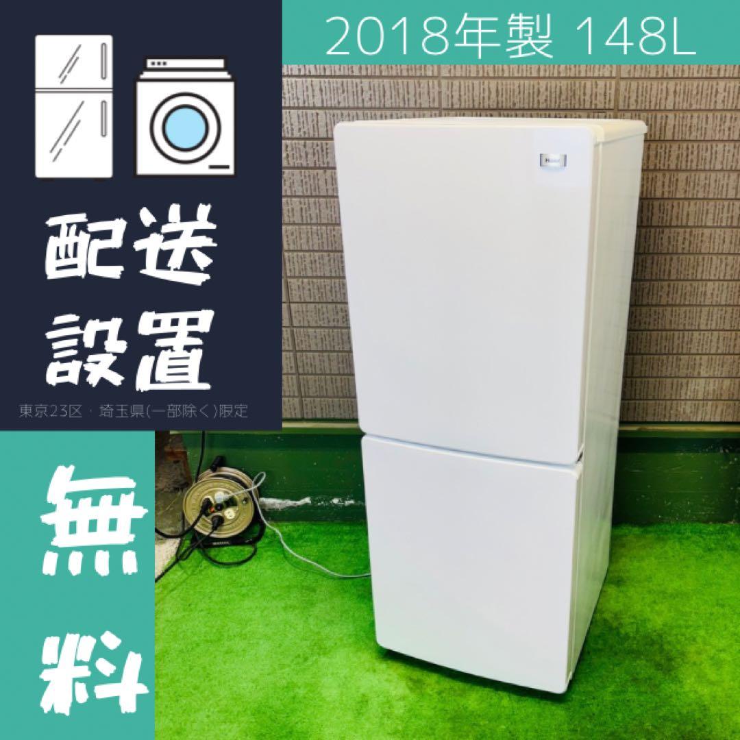Haier 148L 冷蔵庫 一人暮らし ホワイト 耐熱天板【地域限定配送無料】