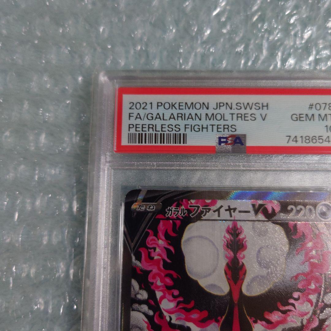 最安値　PSA10　ガラルファイヤーV　s5a 078/070 ポケモンカード