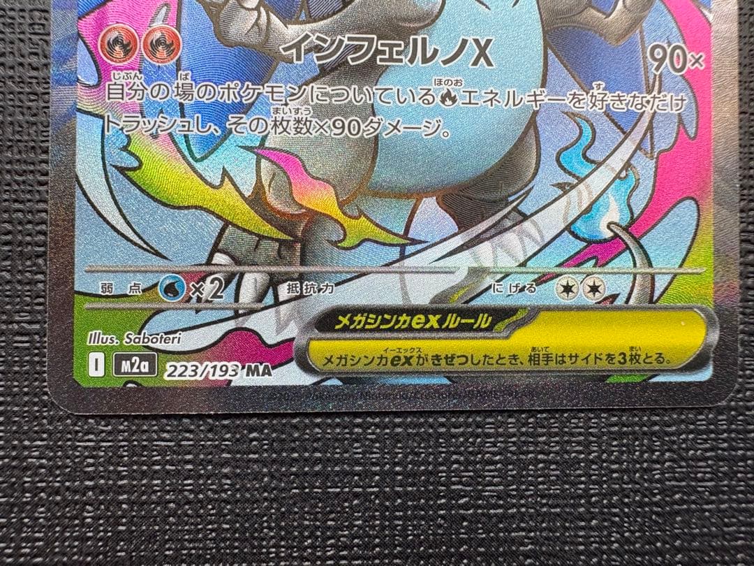 メガリザードンX ex ma 2枚