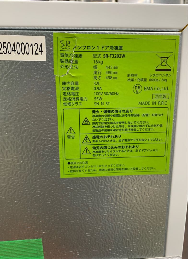 トシヒコです。1ドア冷凍庫 SR-F3202Wサンラック 未使用品