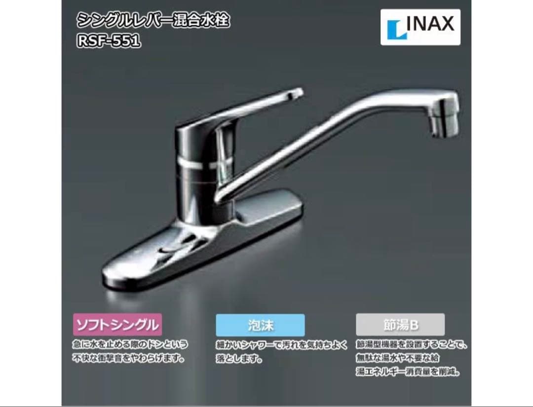 INAX シングルレバー混合水栓 RSF-551
