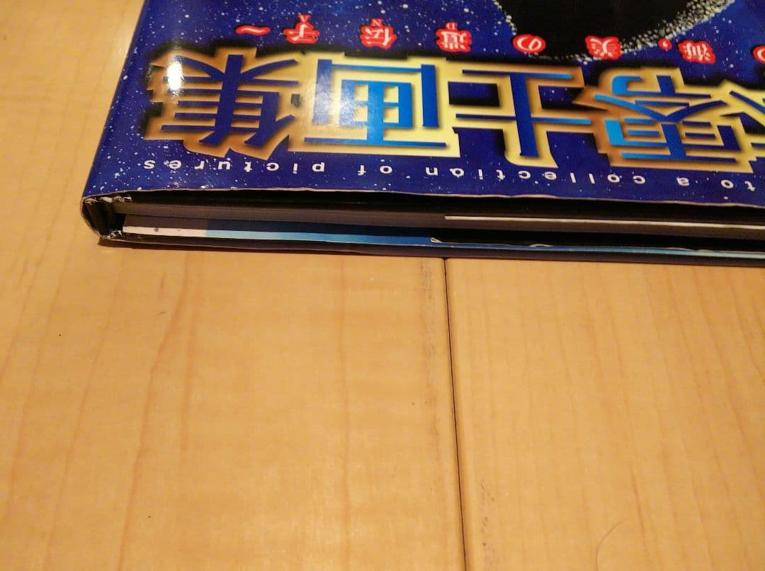 【初版】星の海,美の遺伝子 : 松本零士画集