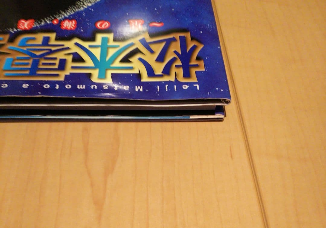 【初版】星の海,美の遺伝子 : 松本零士画集