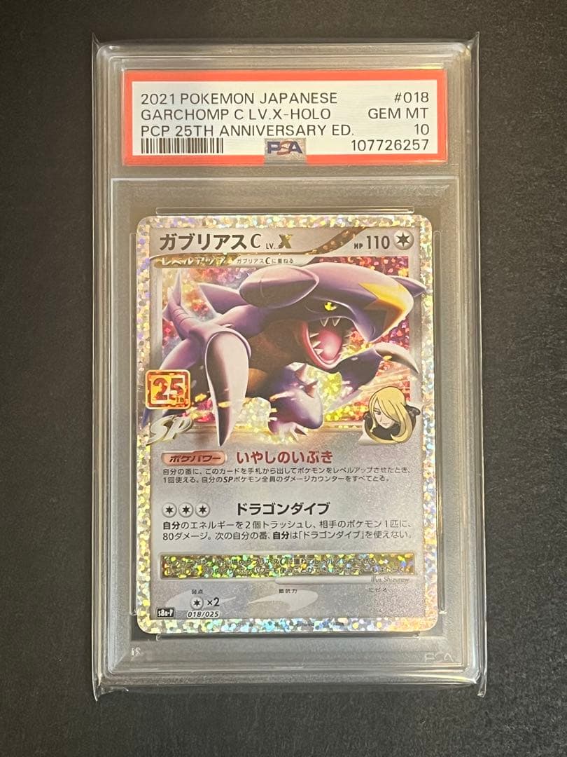 ガブリアスCプロモカードパック 25th psa10