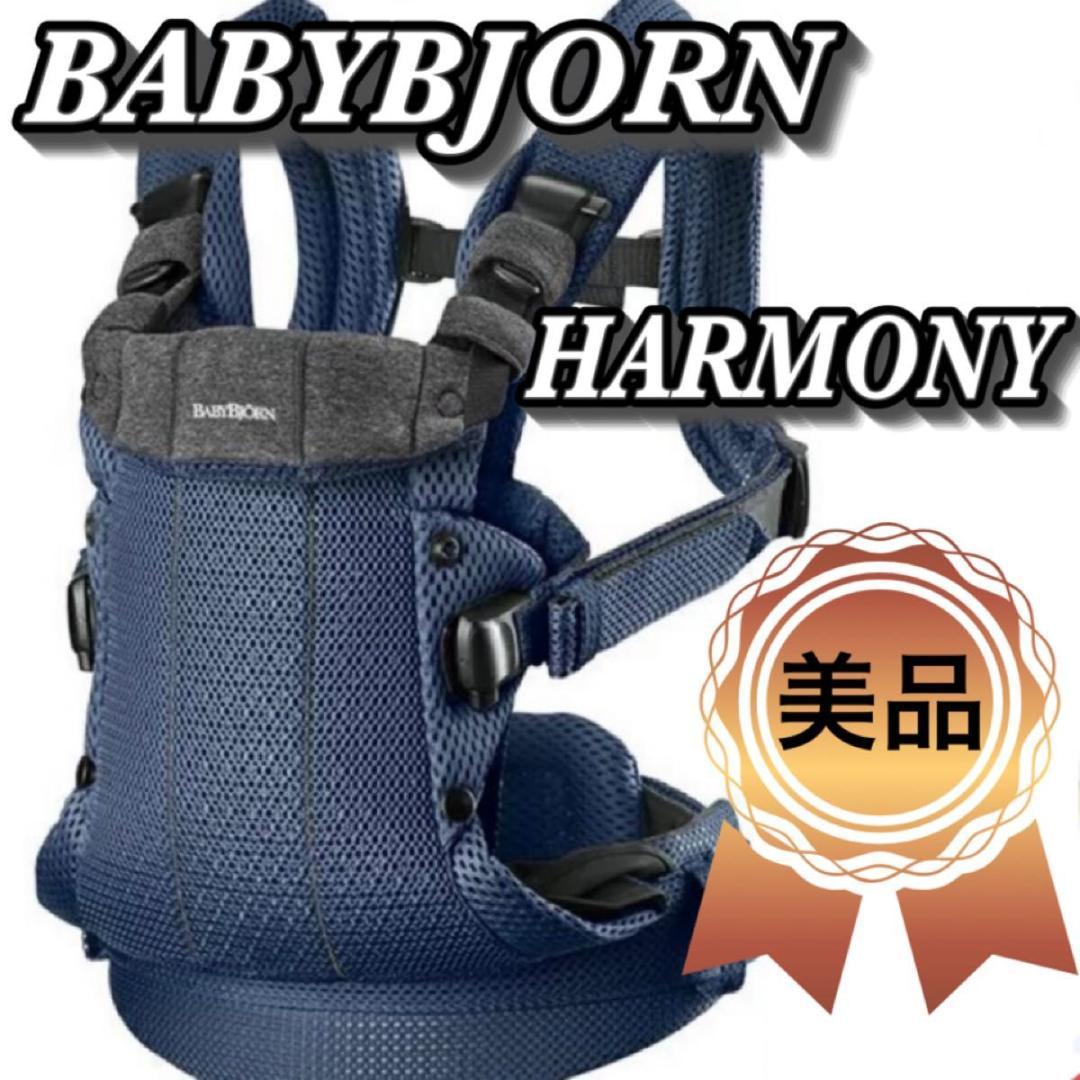 美品 ベビービョルン ハーモニー メッシュ 抱っこ紐 ネイビーブルー