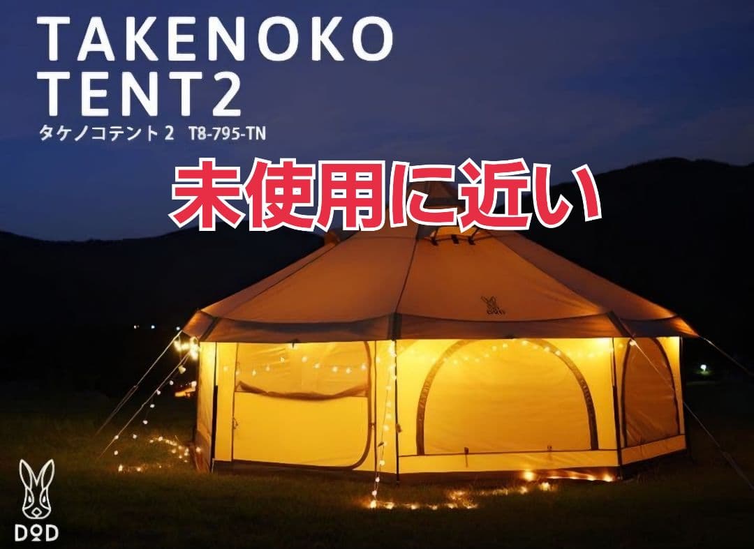ほぼ未使用　タケノコテント2 タン DOD T8-795-KH