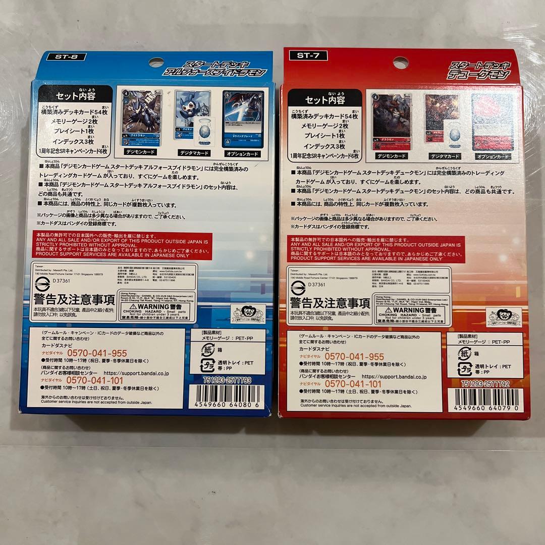 デジモンカードゲーム スタートデッキ 2種セット