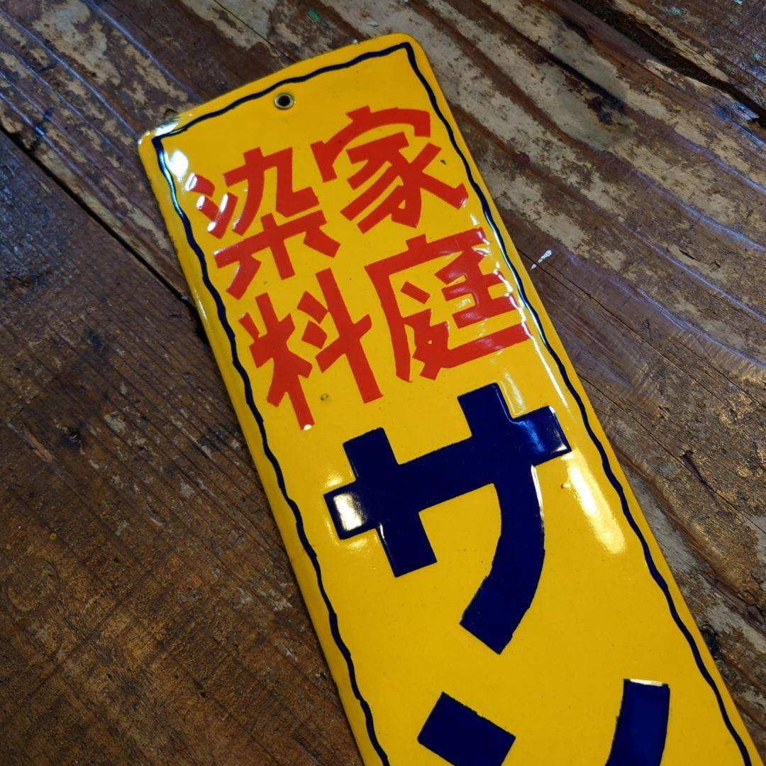 ️⭕️希少️⭕️ サンデー塗料 販促ホーロー看板 昭和レトロ