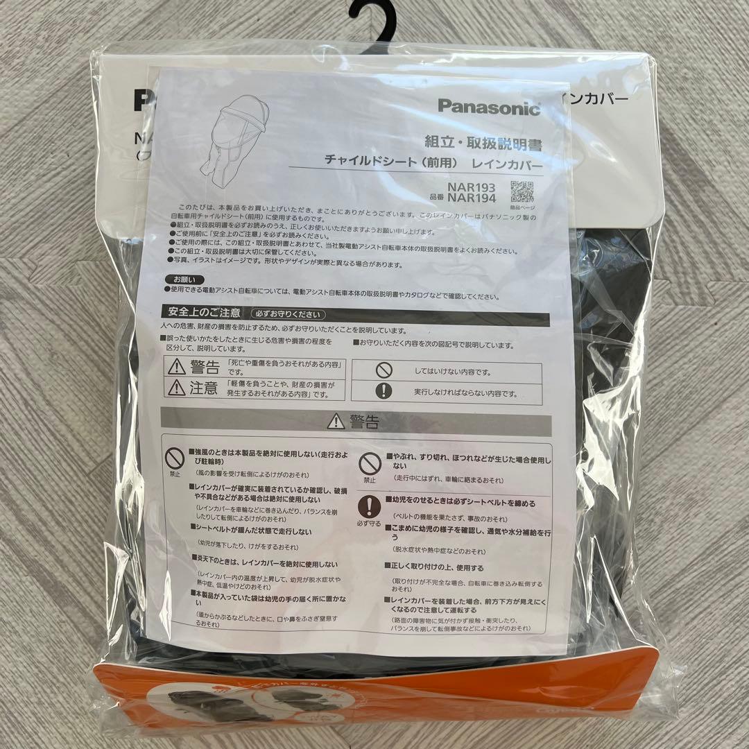 【新品】Panasonic チャイルドシート(前用)レインカバー
