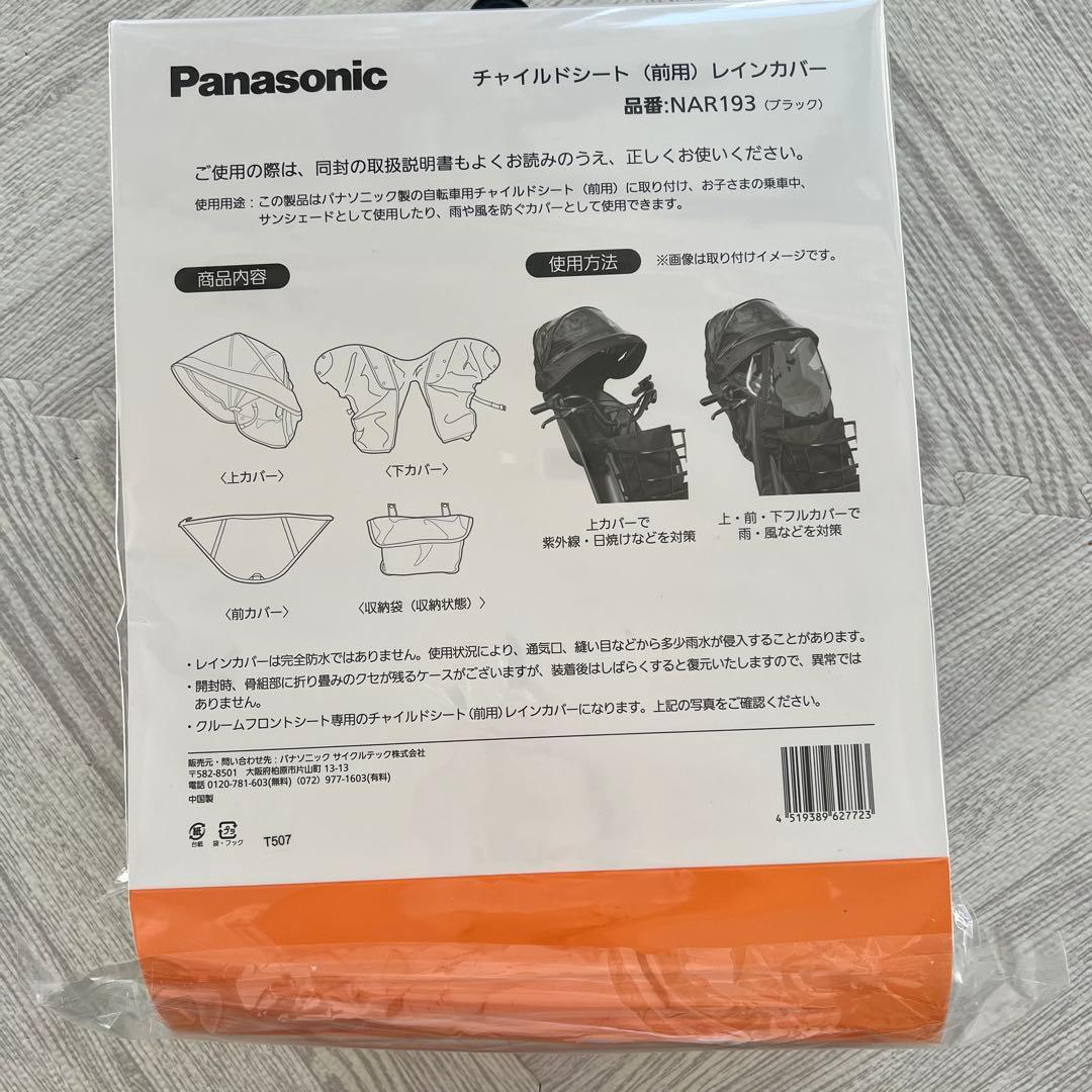 【新品】Panasonic チャイルドシート(前用)レインカバー