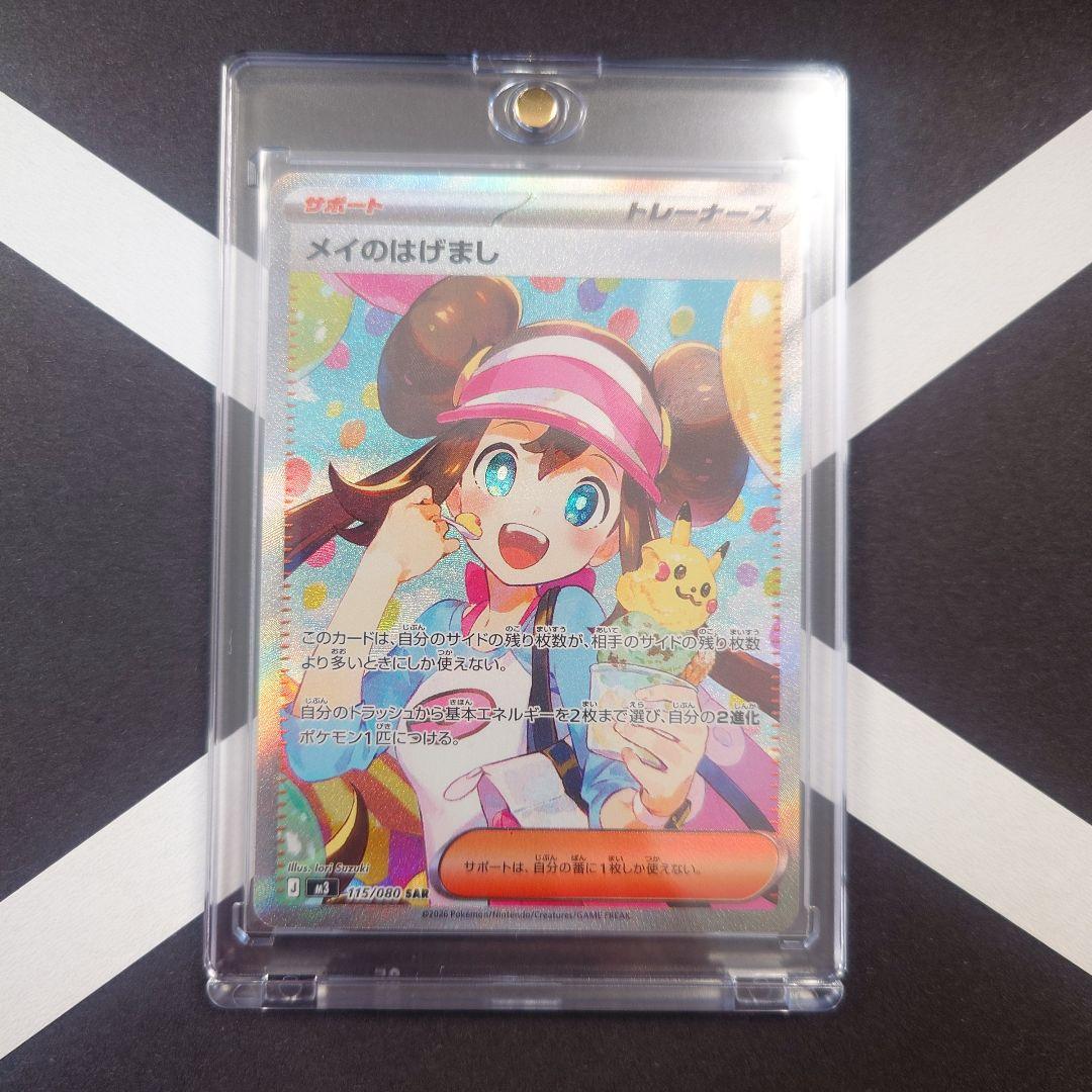 メイのはげまし SAR M3 ムニキスゼロ 115/080 ポケモンカード