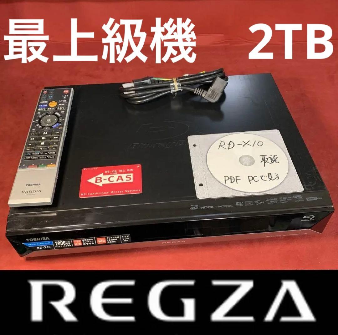 歴代最高機 整備済み RD-X10 内部徹底清掃 東芝 REGZAブルーレイ
