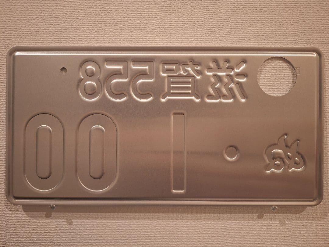 観賞用　普通車　ご当地ナンバープレート　滋賀　琵琶湖　1枚