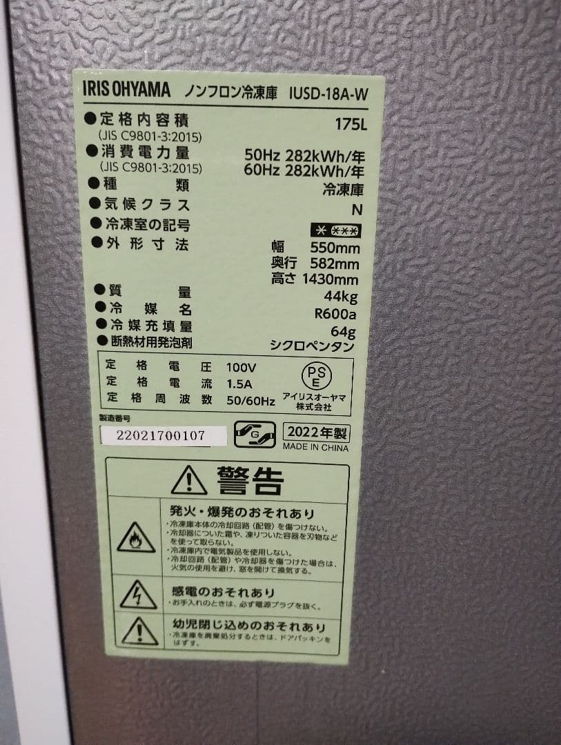 冷凍庫　アイリスオーヤマ　IUSD-18A-W