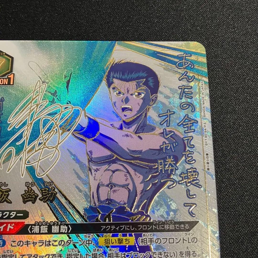 幽遊白書　ユニオンアリーナ　浦飯 幽助　パラレル