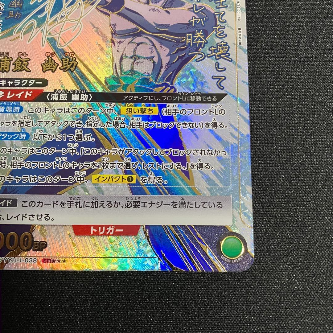 幽遊白書　ユニオンアリーナ　浦飯 幽助　パラレル