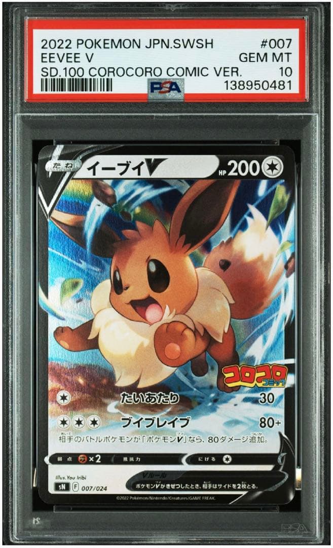 PSA10 イーブイV PROMO コロコロコミックver. Eevee V