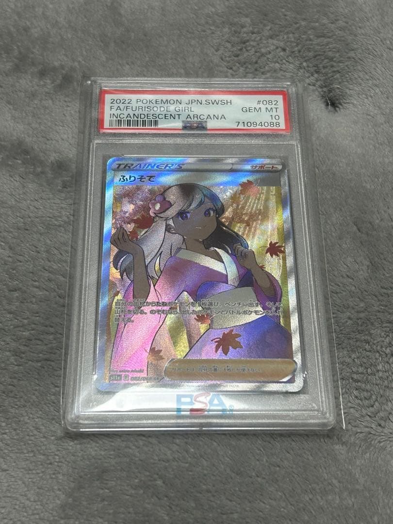 ふりそで　PSA10