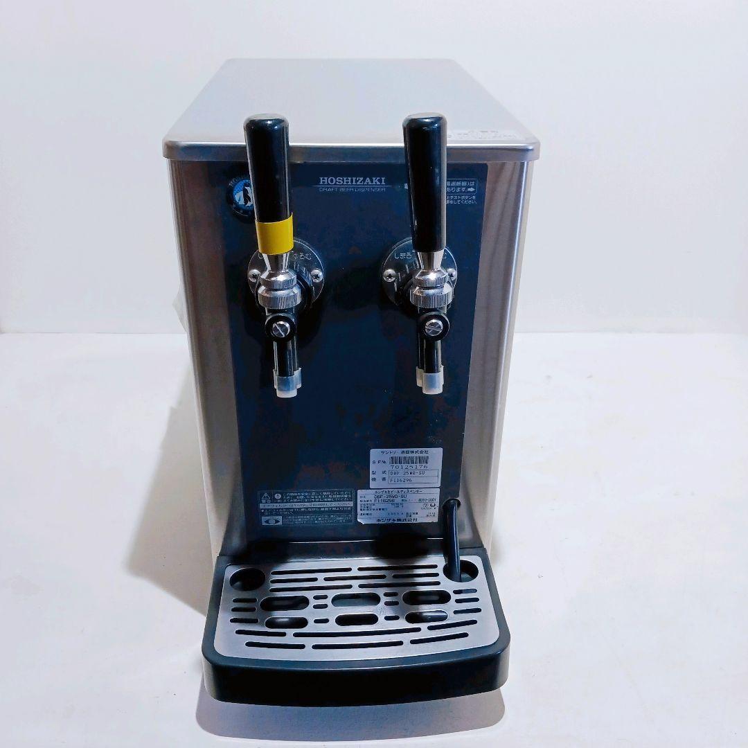 ◎☆HOSHIZAKI ホシザキ ビールサーバー 2口 DBF-25WD-SU