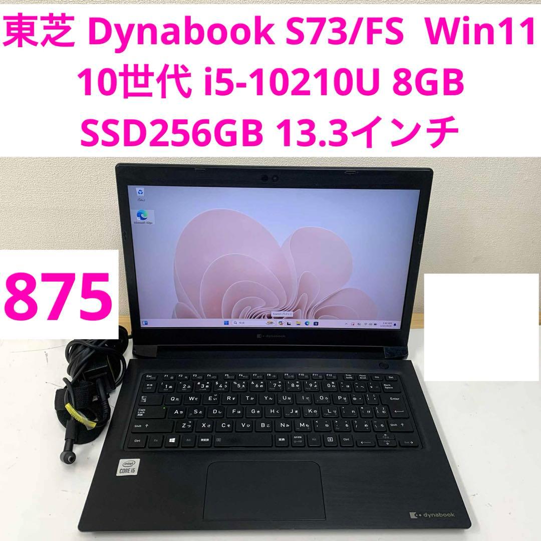 #875 東芝 Dynabook S73/FS i5-10210U 8GB