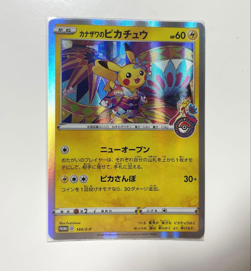 カナザワのピカチュウ　PROMO 144/s-p ニューオープン　ピカさんぽ